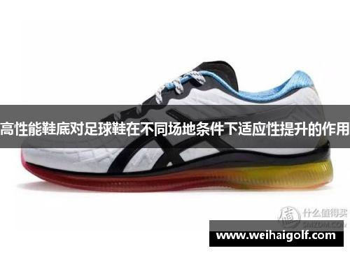 高性能鞋底对足球鞋在不同场地条件下适应性提升的作用