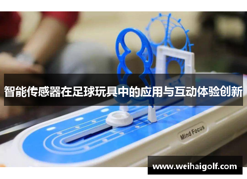 智能传感器在足球玩具中的应用与互动体验创新