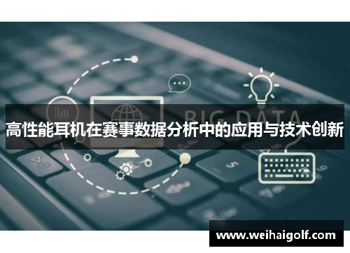 高性能耳机在赛事数据分析中的应用与技术创新