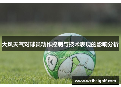 大风天气对球员动作控制与技术表现的影响分析