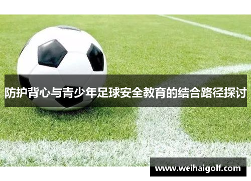 防护背心与青少年足球安全教育的结合路径探讨