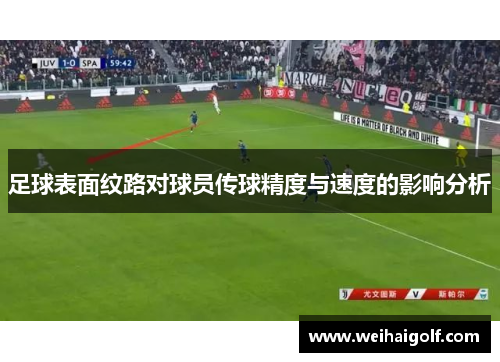 足球表面纹路对球员传球精度与速度的影响分析