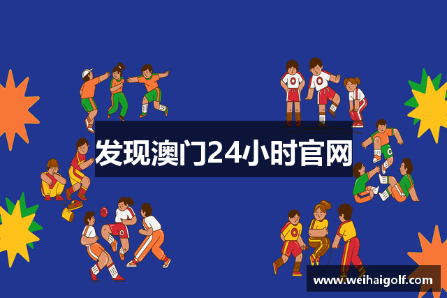 发现澳门24小时官网