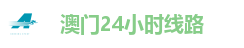 澳门24小时官网